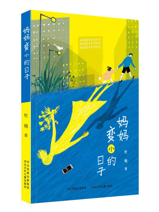 Cover image for 妈妈变小的日子